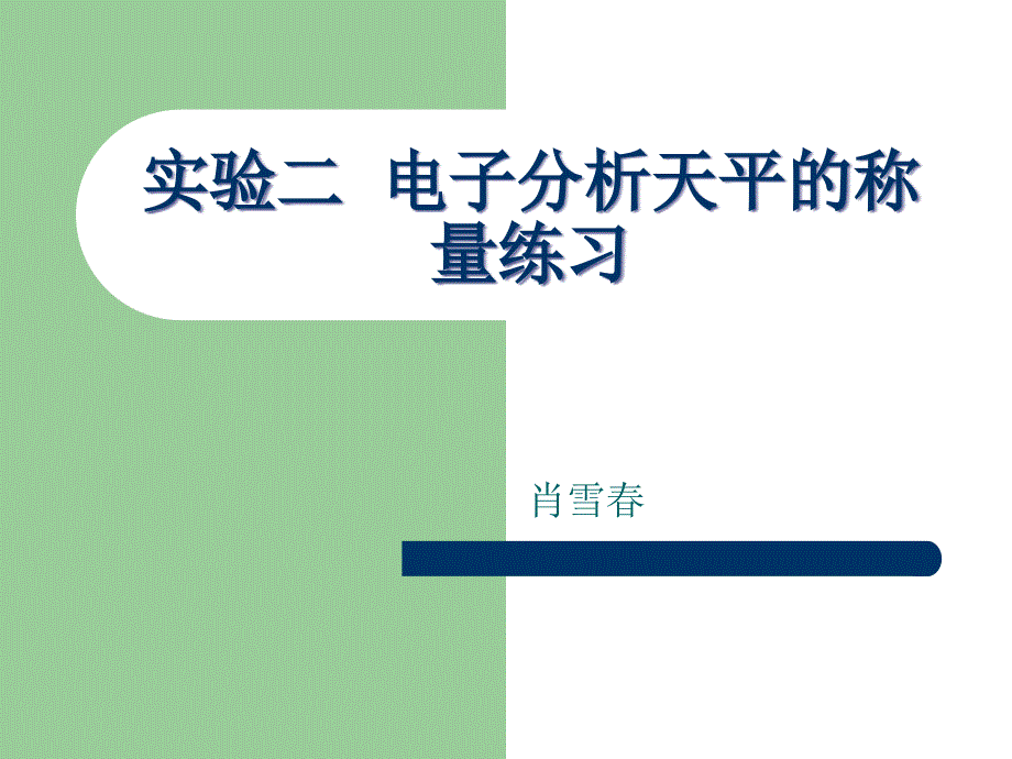 电子分析天平的称量练习.ppt_第1页