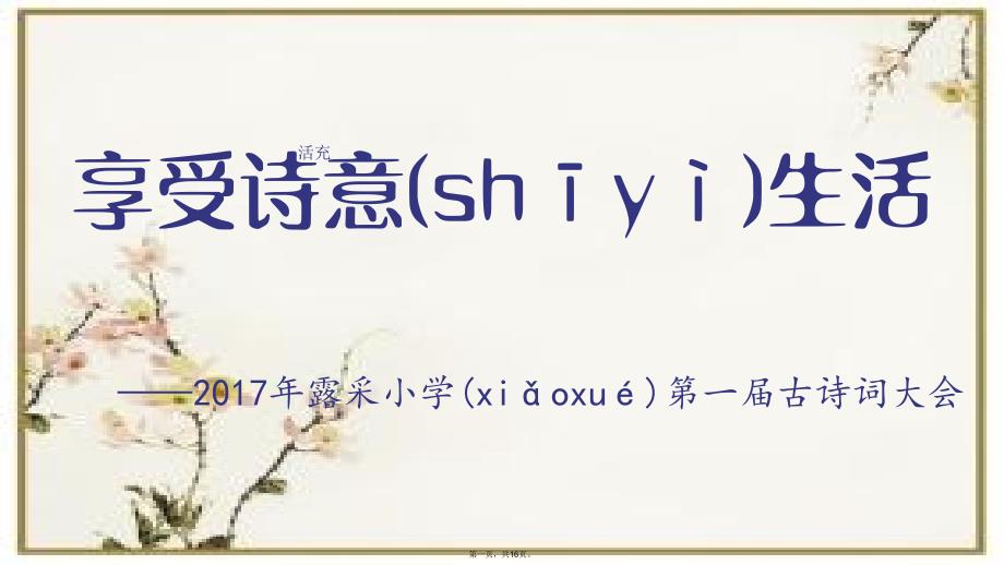 从十二宫格中识别一句古诗词演示教学_第1页