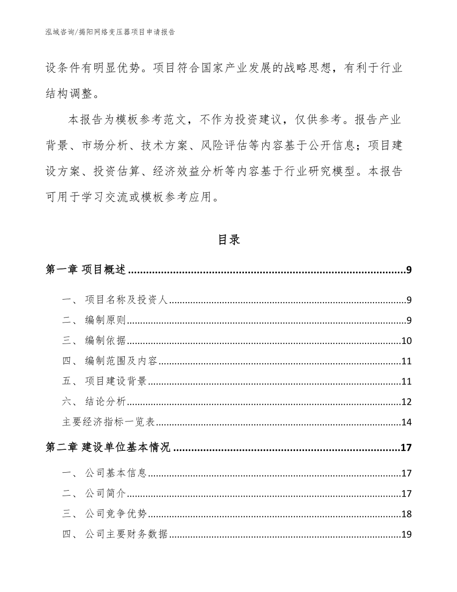 揭阳网络变压器项目申请报告（模板参考）_第3页