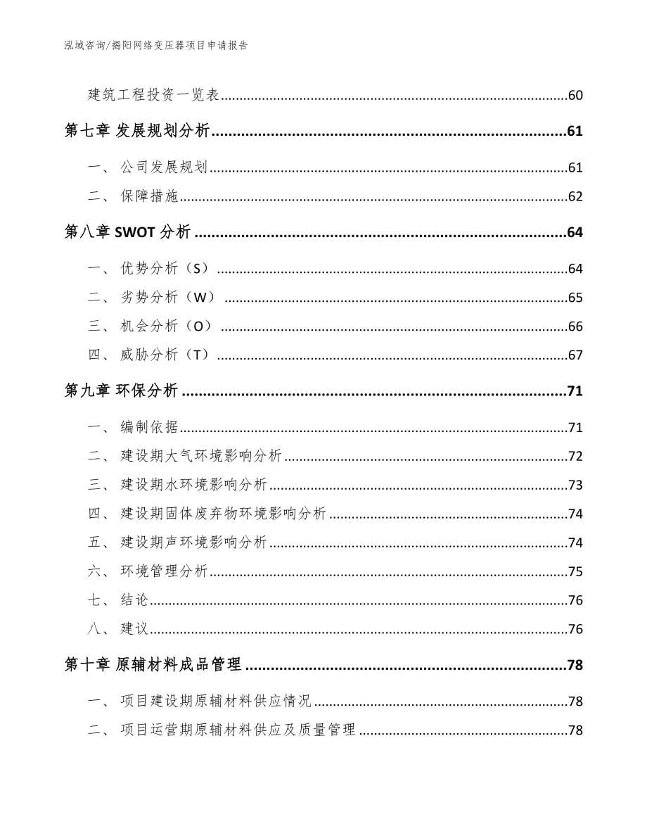 揭阳网络变压器项目申请报告（模板参考）_第5页