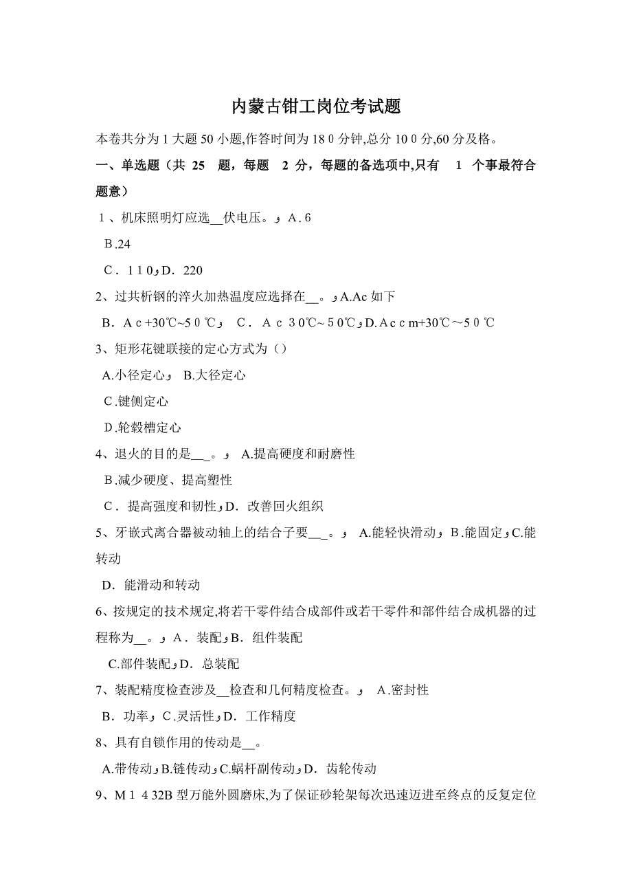 内蒙古钳工岗位考试题_第1页