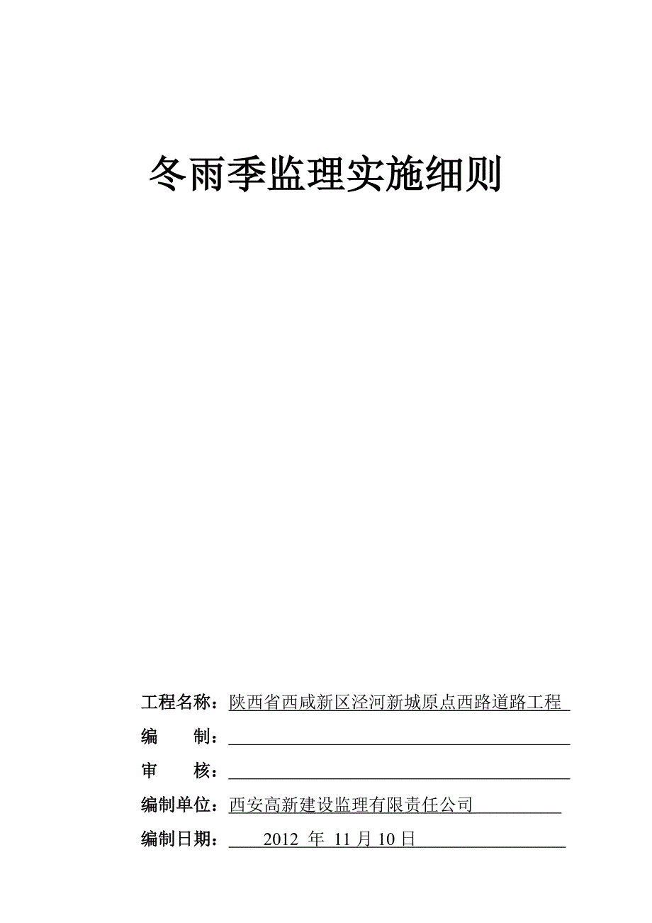 冬雨期施工监理实施细则_第1页