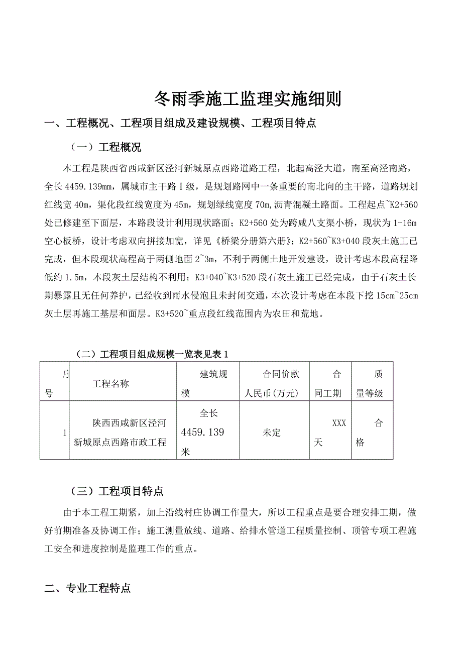 冬雨期施工监理实施细则_第3页