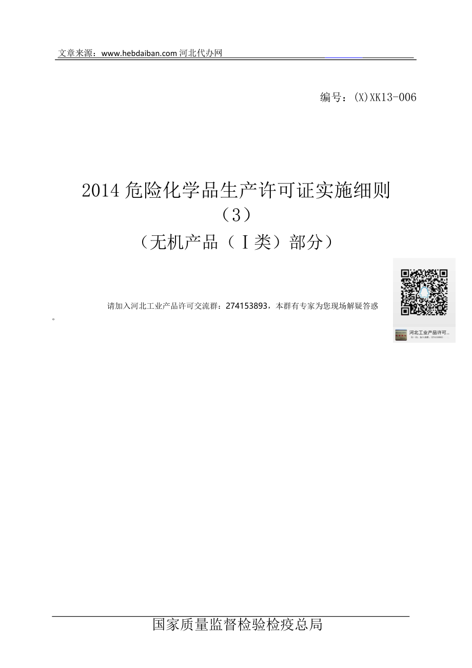 2014危险化学品_无机I类生产许可证实施细则_2014版_第1页