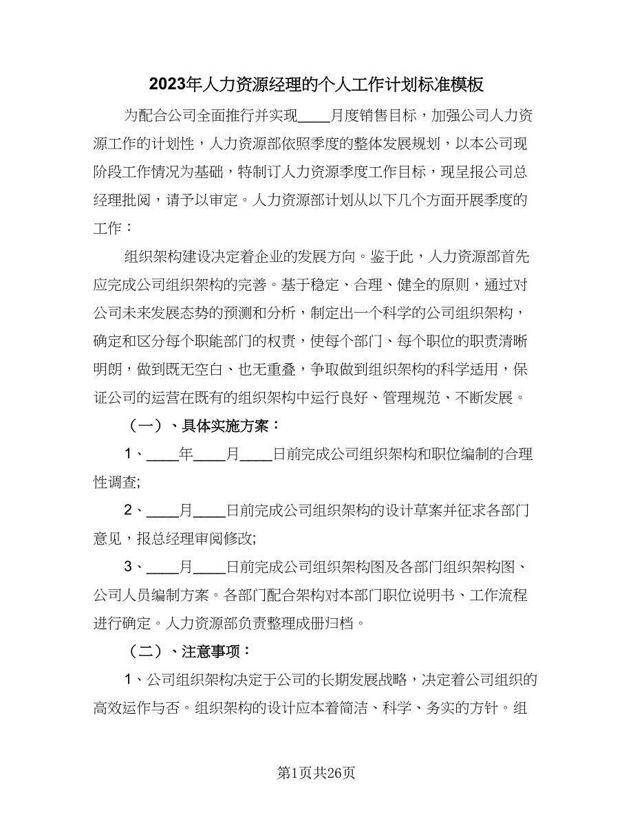 2023年人力资源经理的个人工作计划标准模板（9篇）_第1页