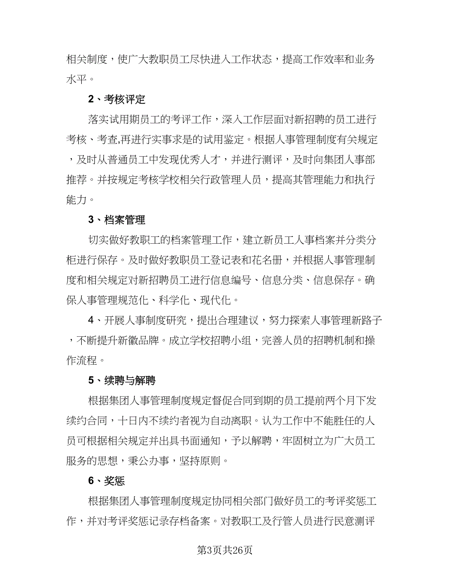 2023年人力资源经理的个人工作计划标准模板（9篇）_第3页