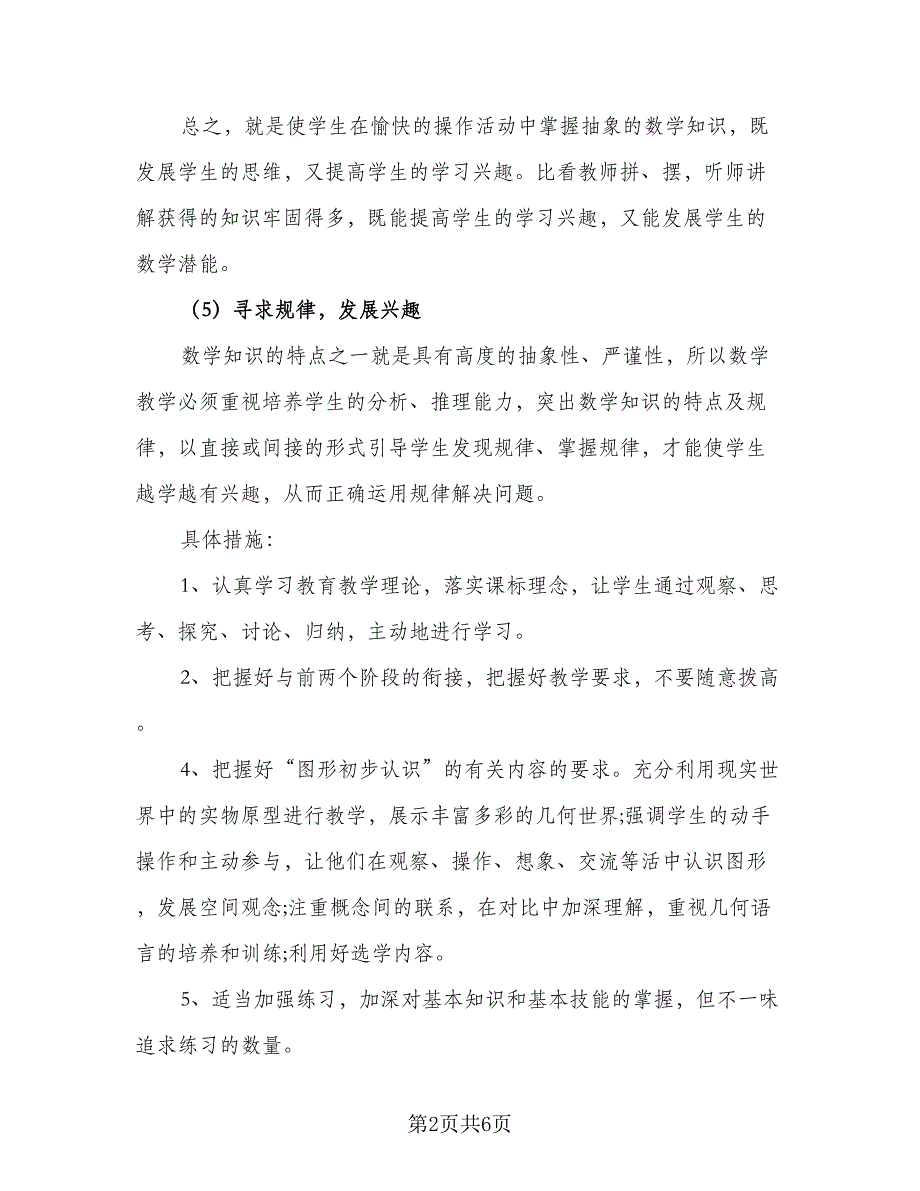 数学教师新学年教学计划标准范文（二篇）.doc_第2页