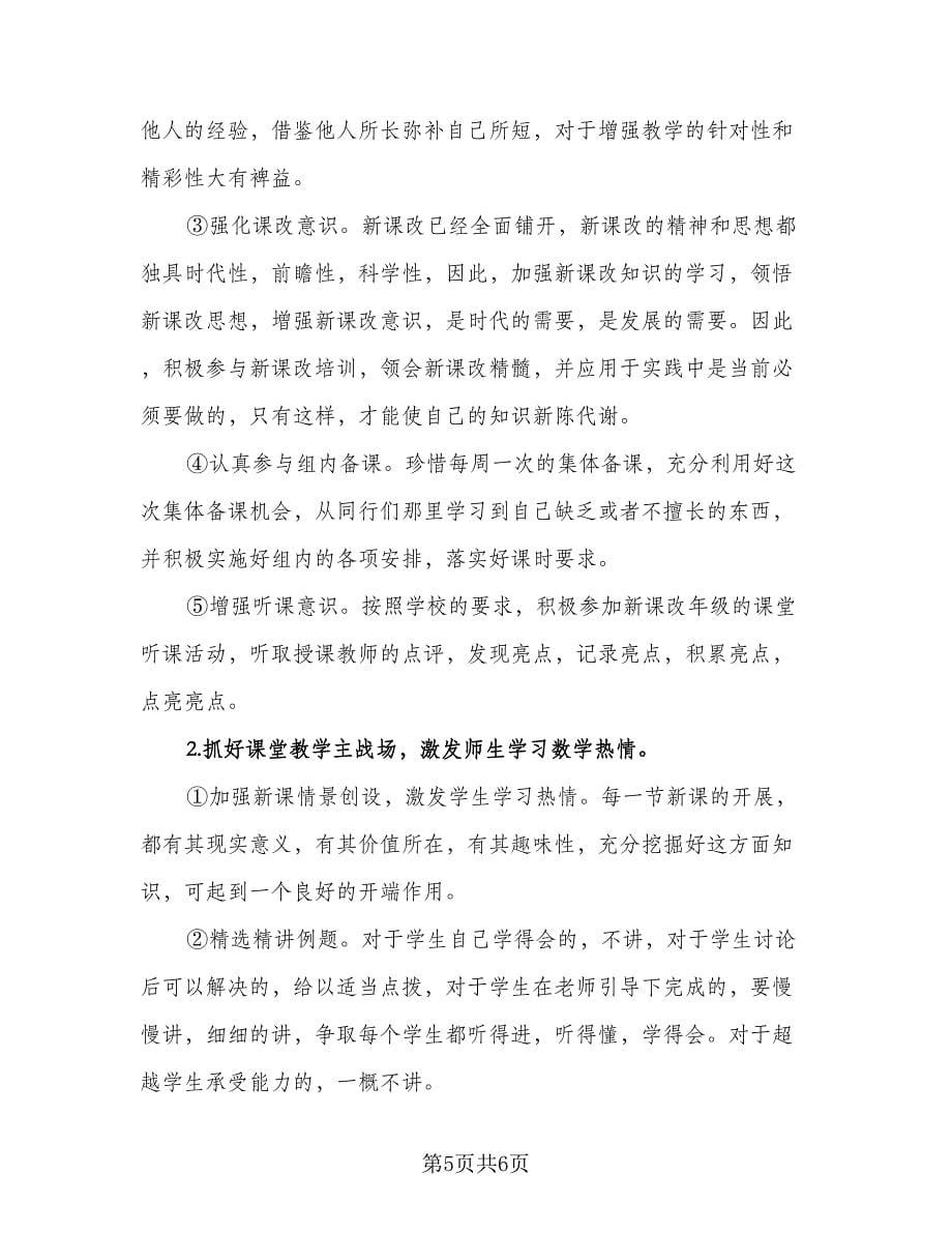 数学教师新学年教学计划标准范文（二篇）.doc_第5页