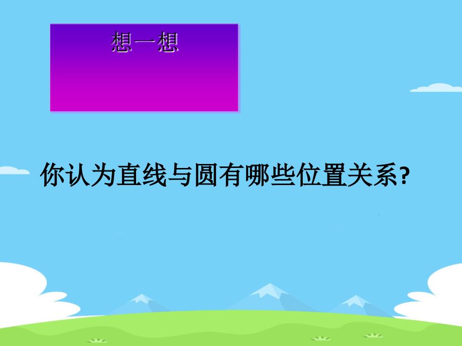 华东师大版九年级下册2722直线与圆的位置关系ppt课件_第2页