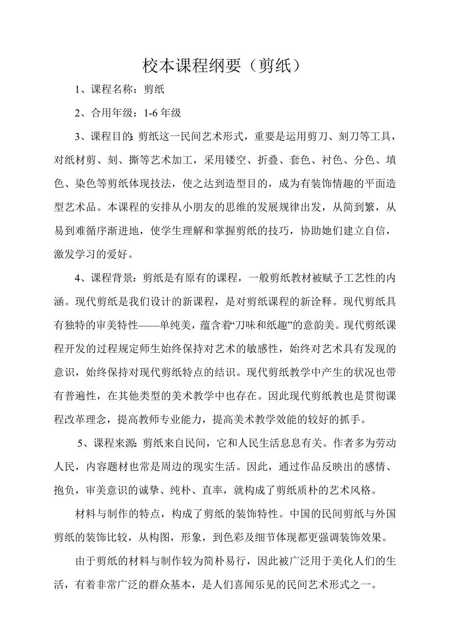 校本课程纲要(剪纸)_第1页