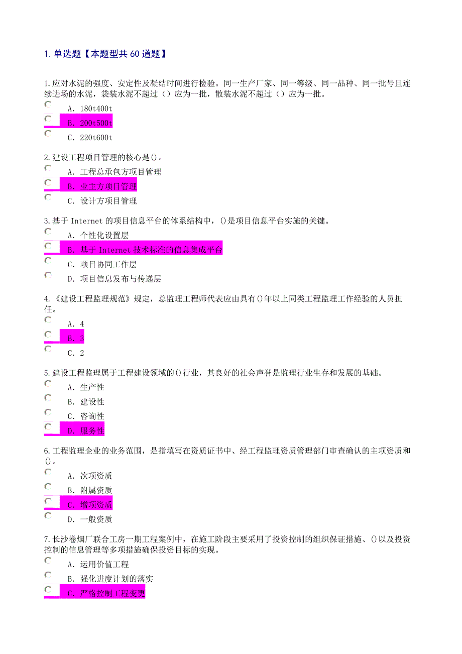 监理工程师继续教育必修课一考试及答案[训练]_第1页