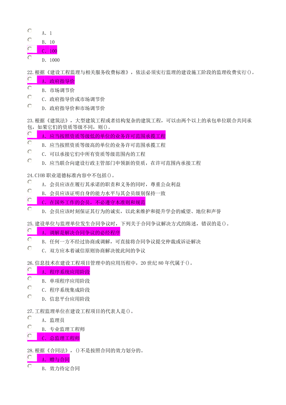 监理工程师继续教育必修课一考试及答案[训练]_第4页