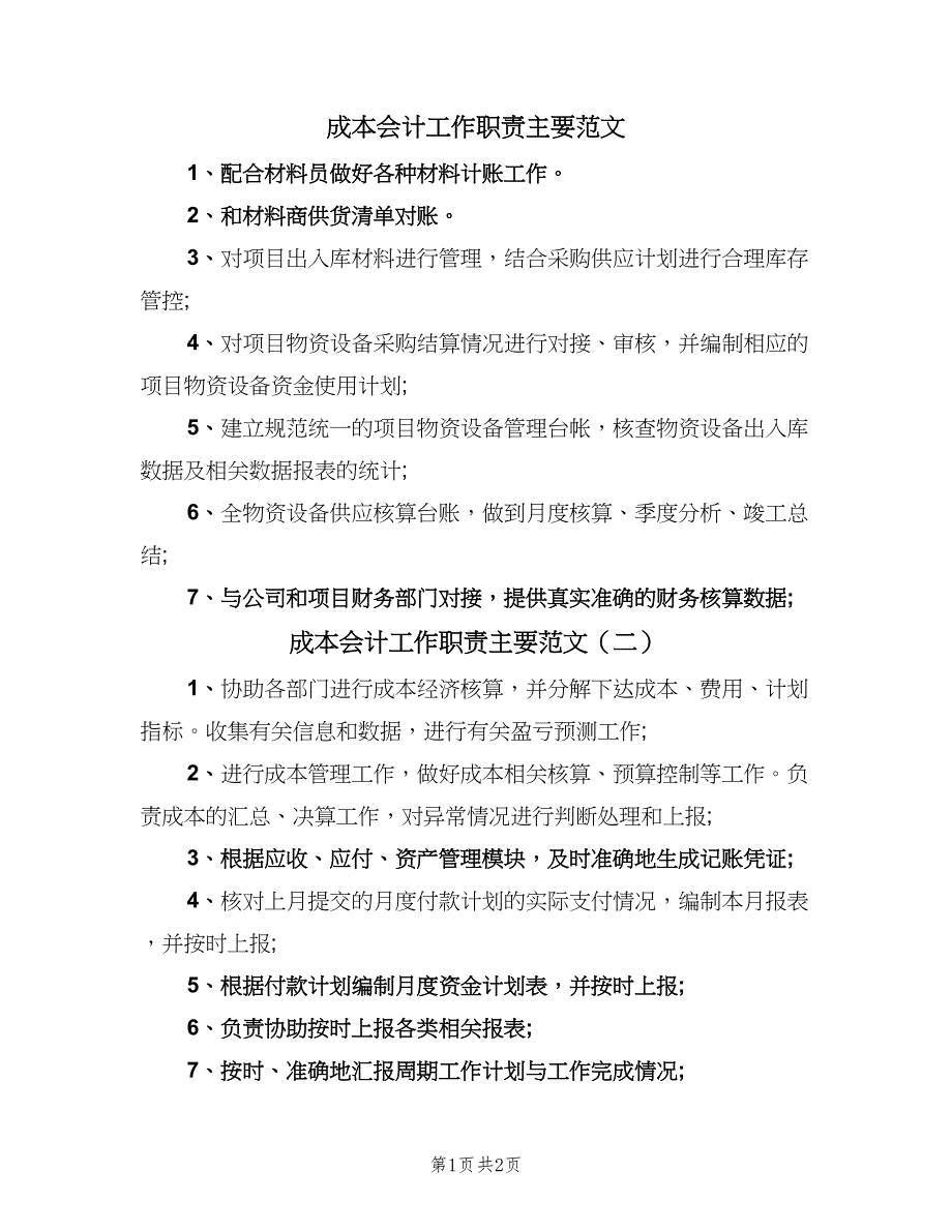 成本会计工作职责主要范文（三篇）.doc_第1页