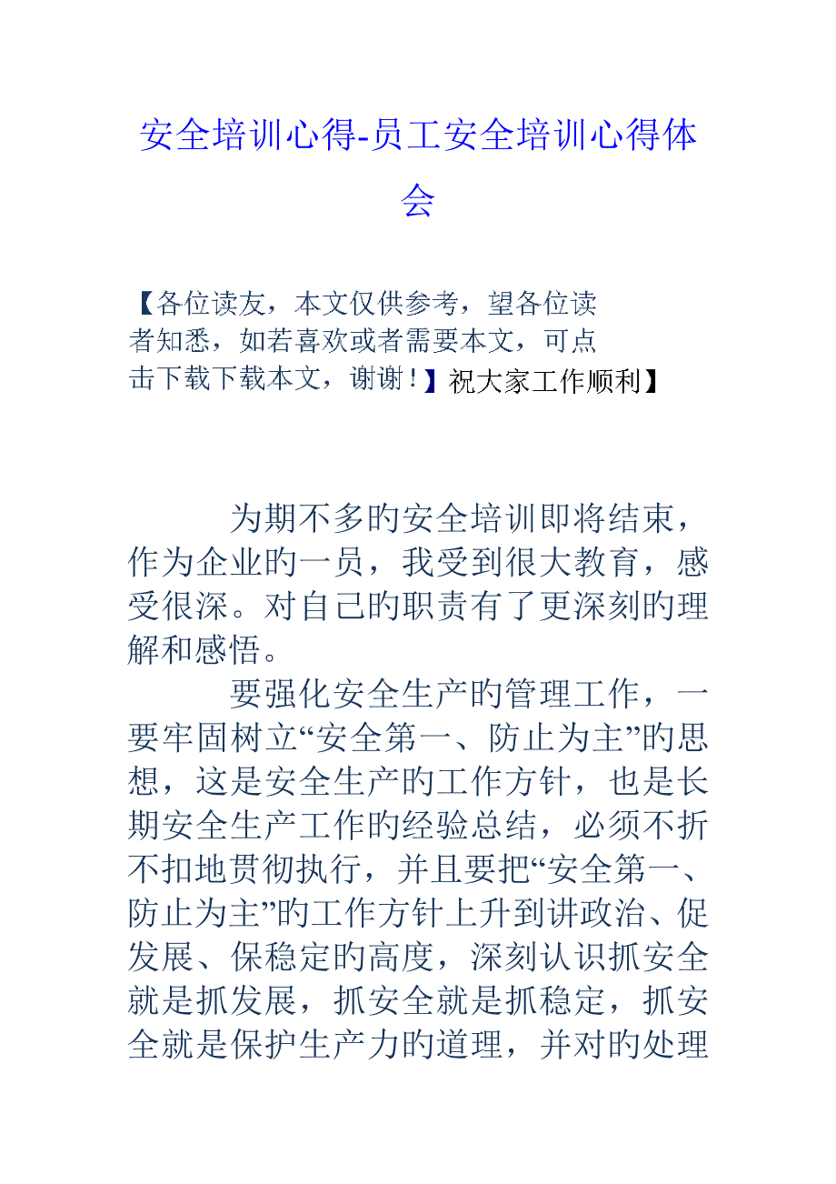 安全培训心得员工安全培训心得体会_第1页