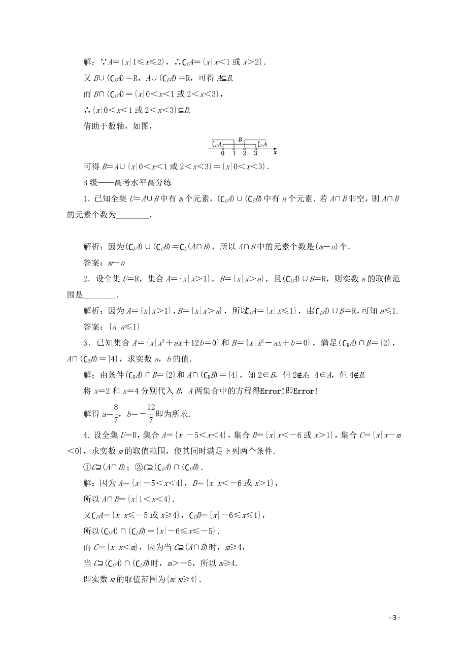 2019-2020学年新教材高中数学 课时跟踪检测（五）补集及集合运算的综合 新人教A版必修第一册_第3页