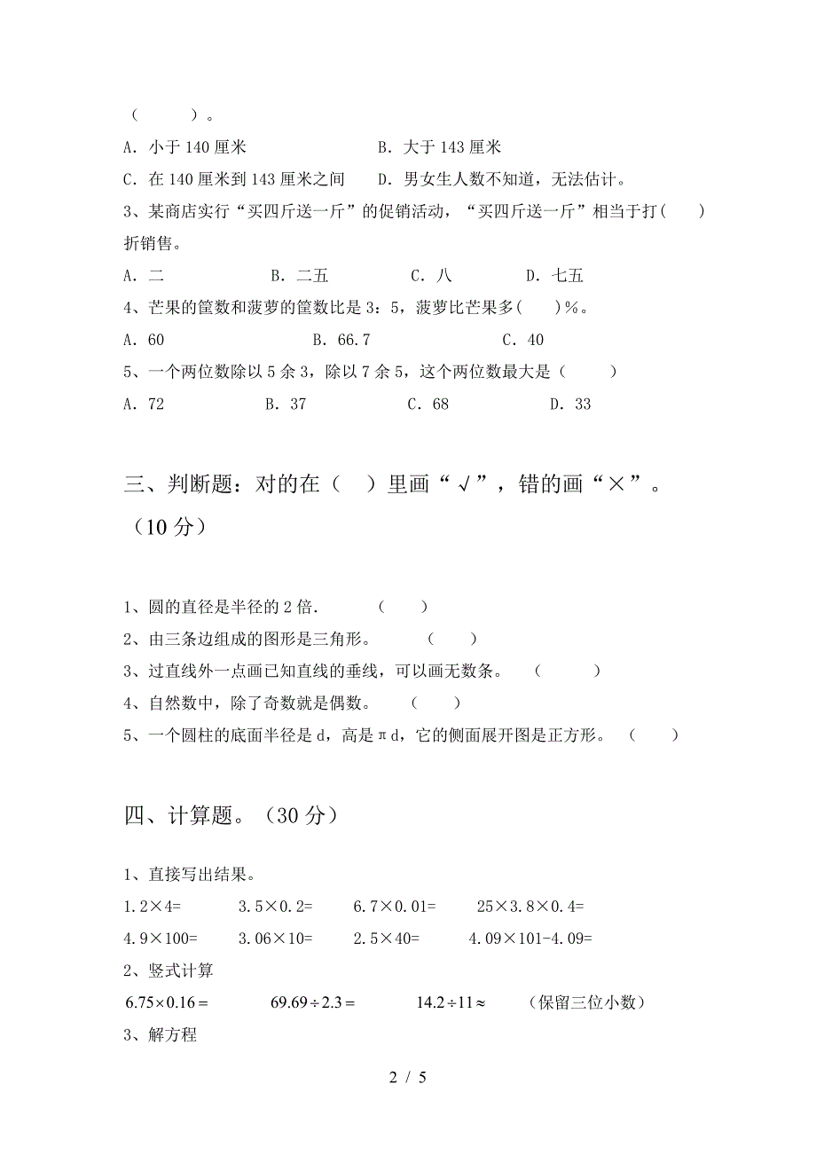 新部编版六年级数学下册二单元试卷完整.doc_第2页