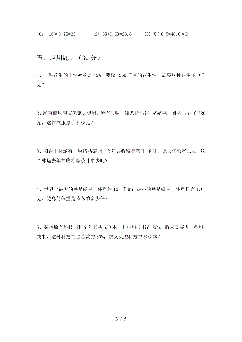 新部编版六年级数学下册二单元试卷完整.doc_第3页