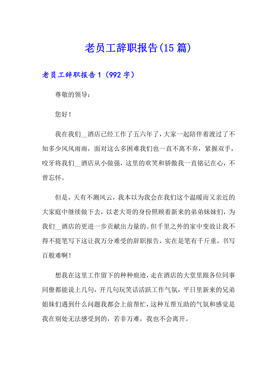 老员工辞职报告(15篇)_第1页