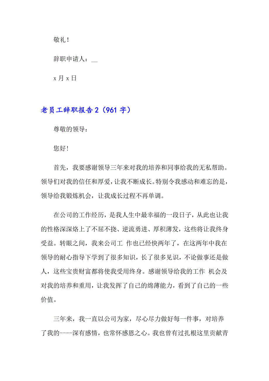 老员工辞职报告(15篇)_第3页