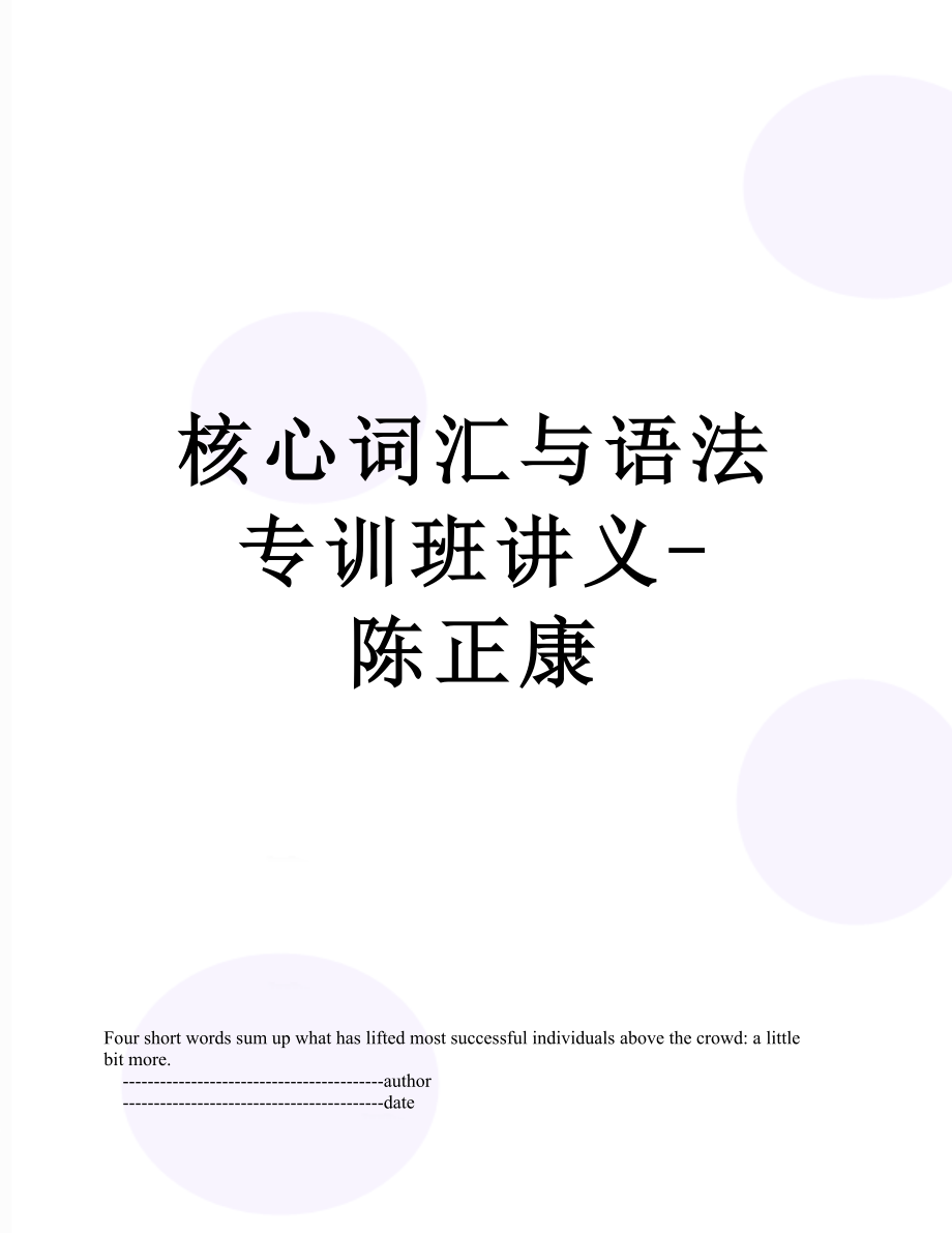 核心词汇与语法专训班讲义-陈正康_第1页