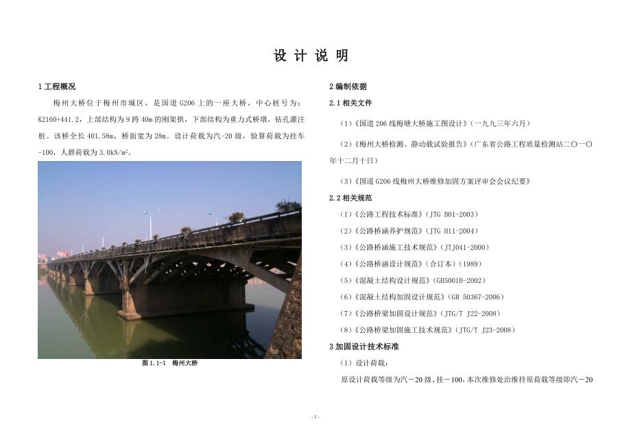 梅州大桥维修加固设计说明(施工图设计)_第1页