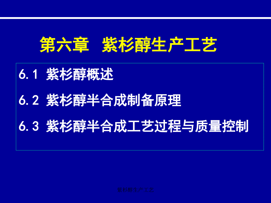 最新紫杉醇生产工艺_第1页