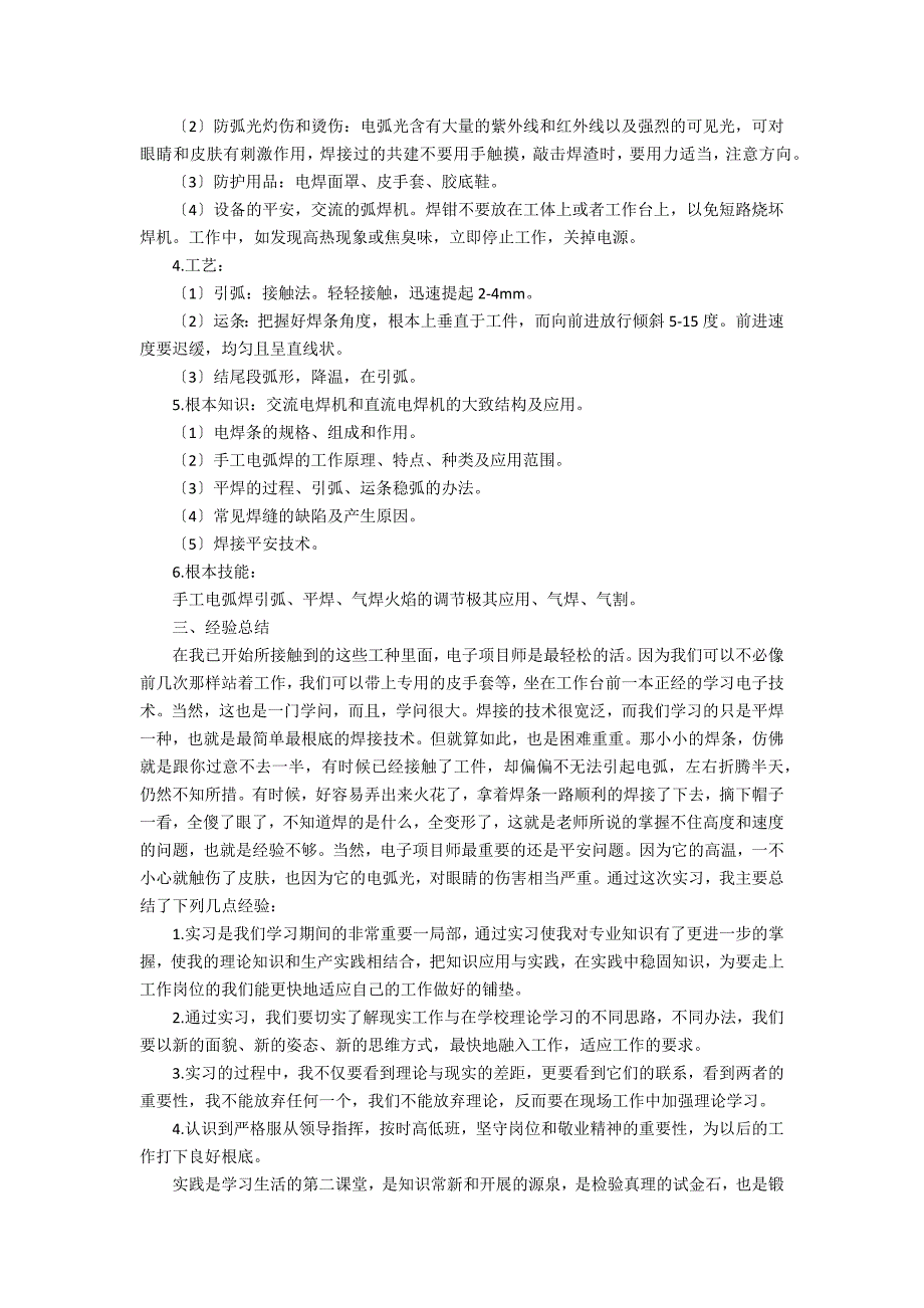 2022电子工程师实习报告范文3篇(电子信息工程实习过程范文)_第4页