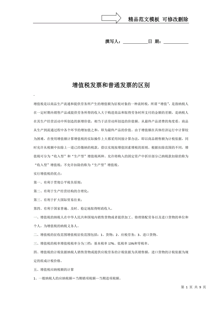 增值税发票和普通发票的区别_第1页