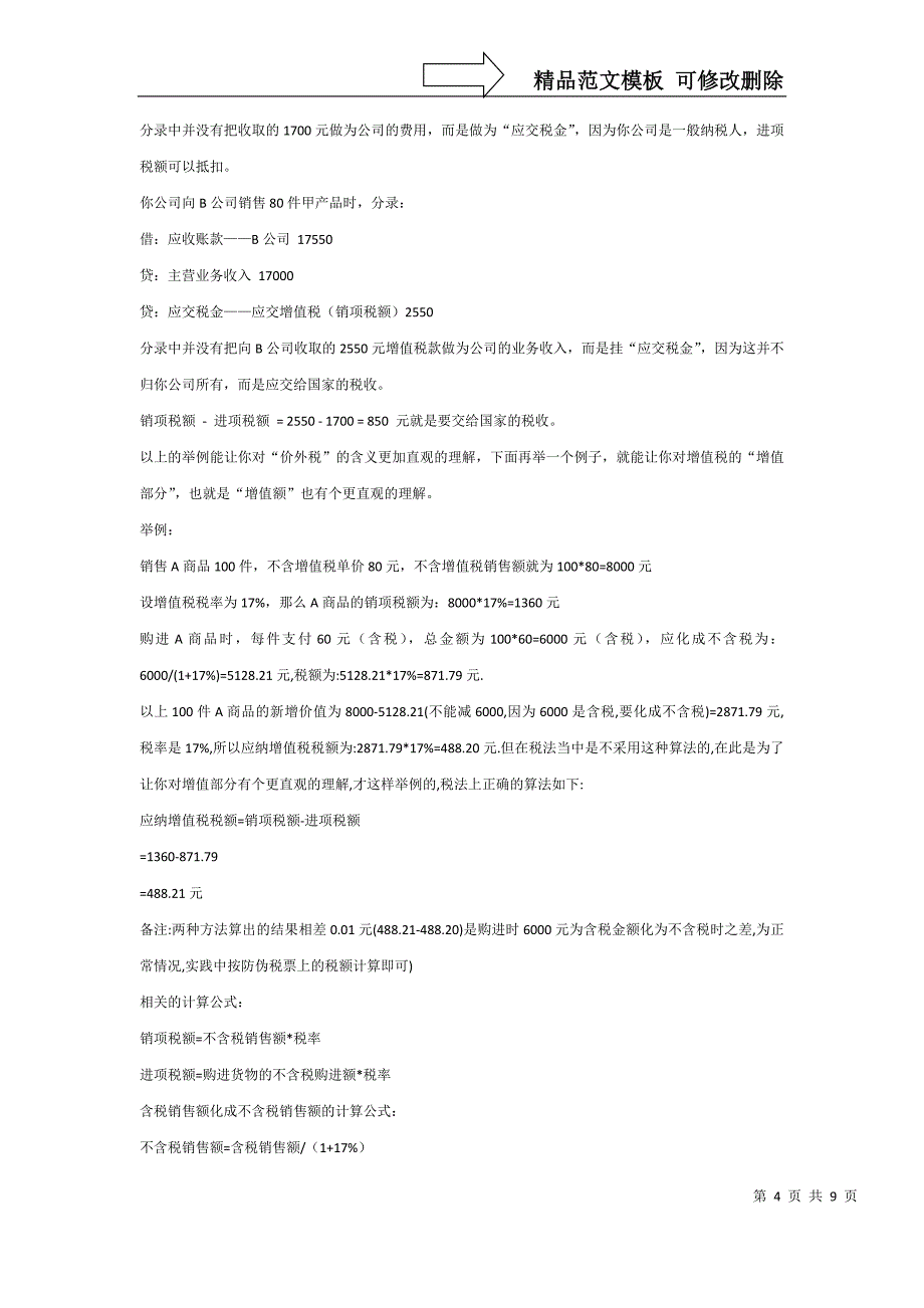 增值税发票和普通发票的区别_第4页