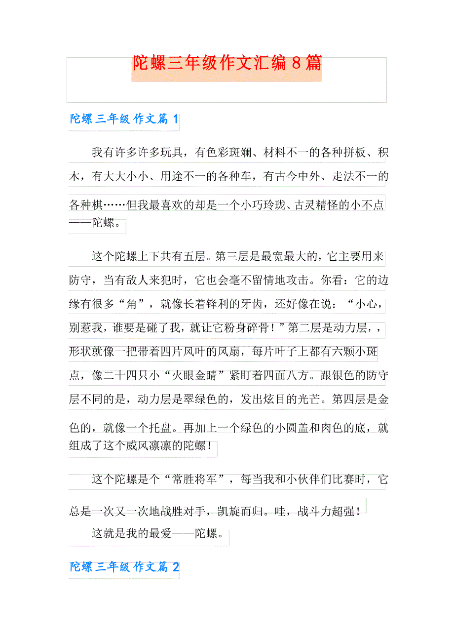 陀螺三年级作文汇编8篇_第1页