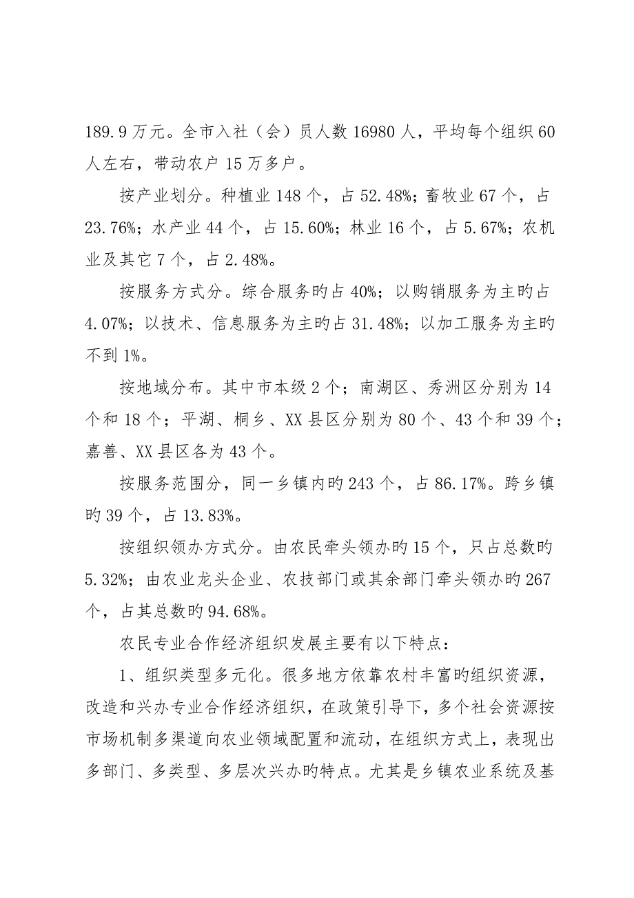 关于加快农民专业合作经济组织的发展及对策建议_第3页