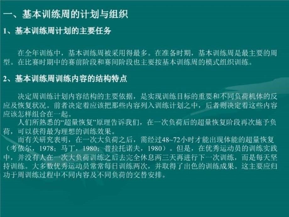 最新十二周课训练的计划与组织PPT课件_第5页