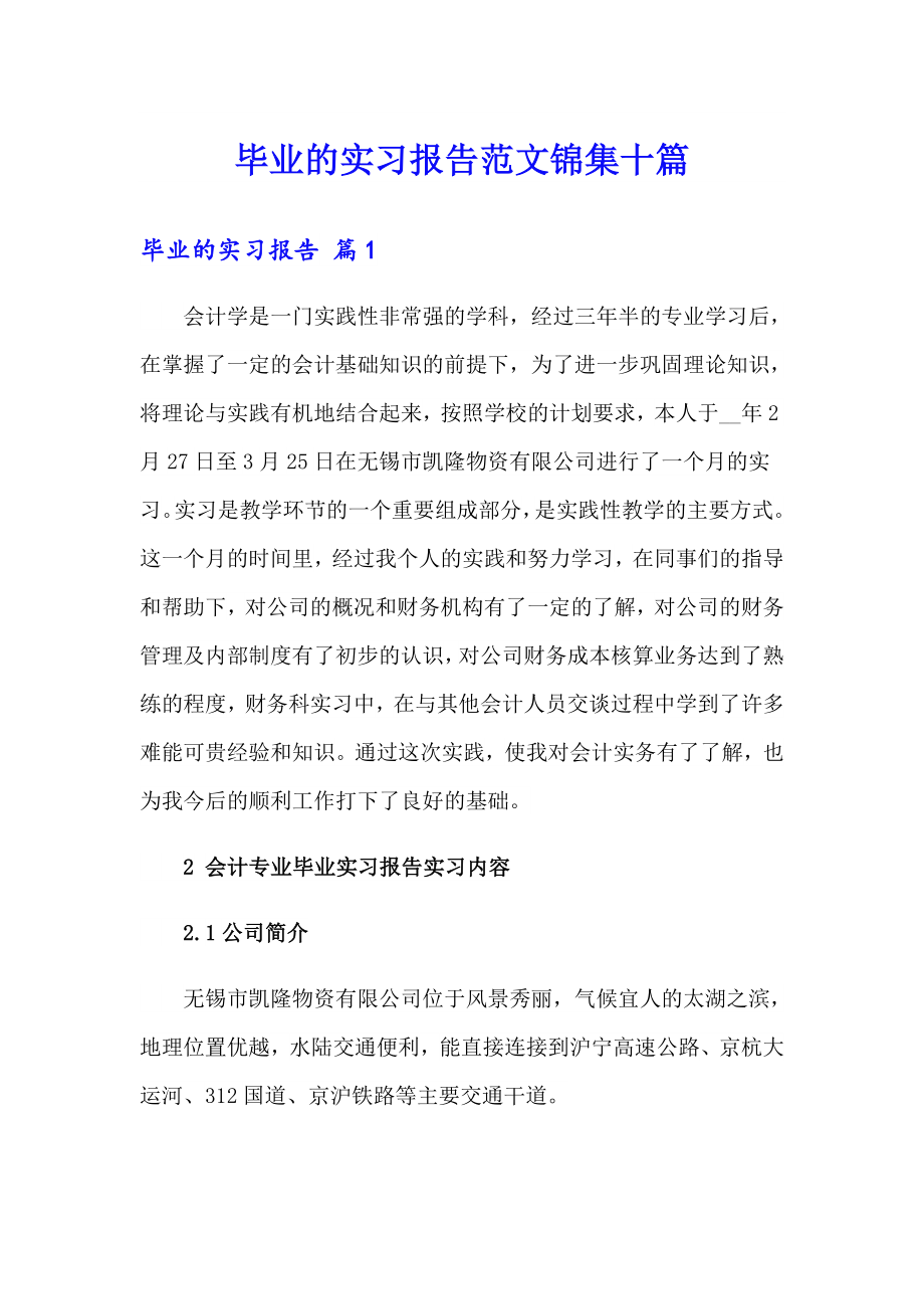 【精选模板】毕业的实习报告范文锦集十篇_第1页