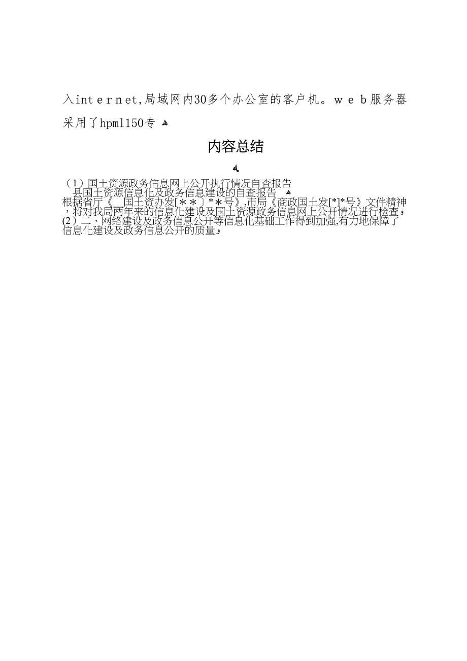 国土资源政务信息网上公开执行情况自查报告_第5页