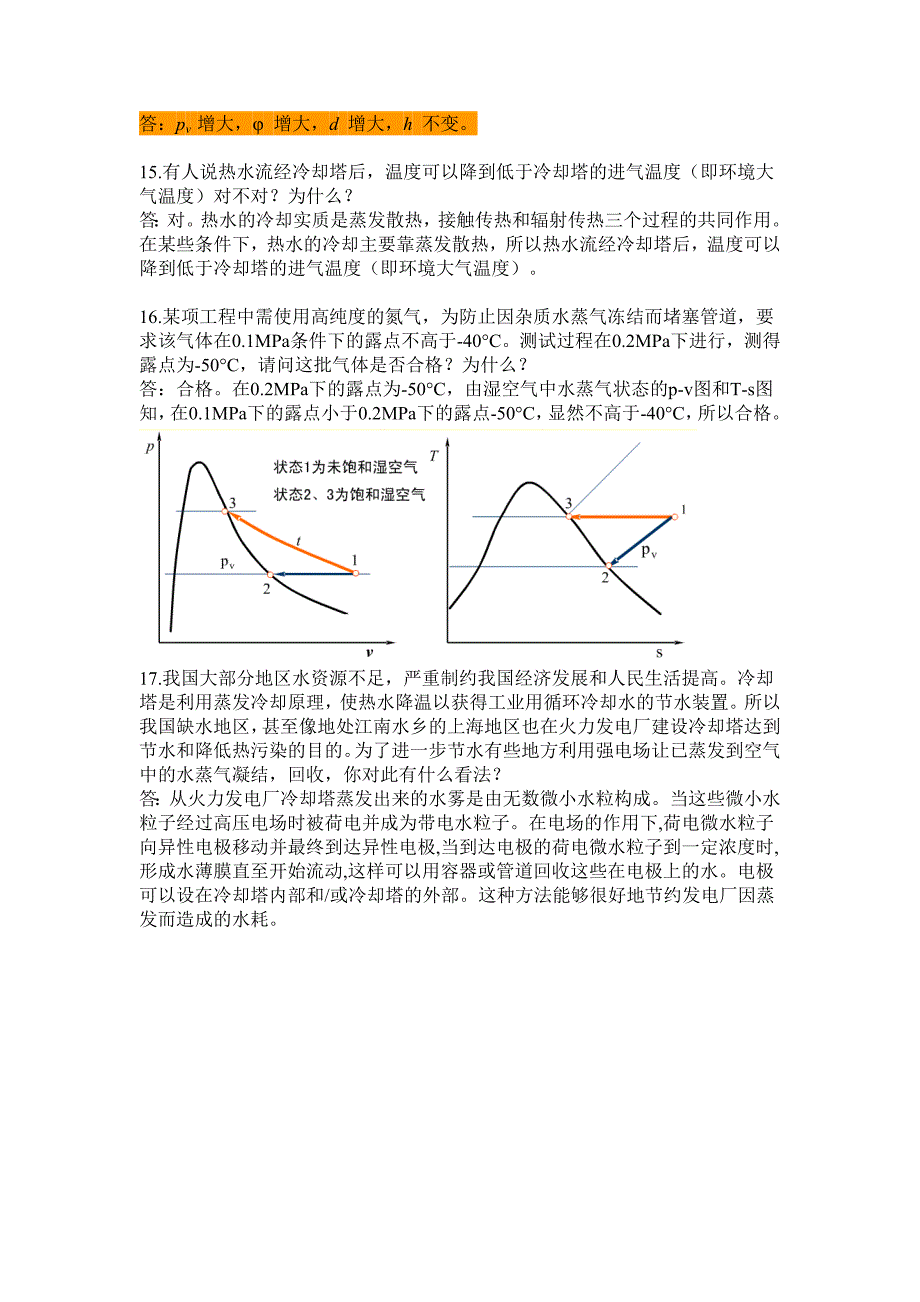 工程热力学思考题答案第十二章_第3页