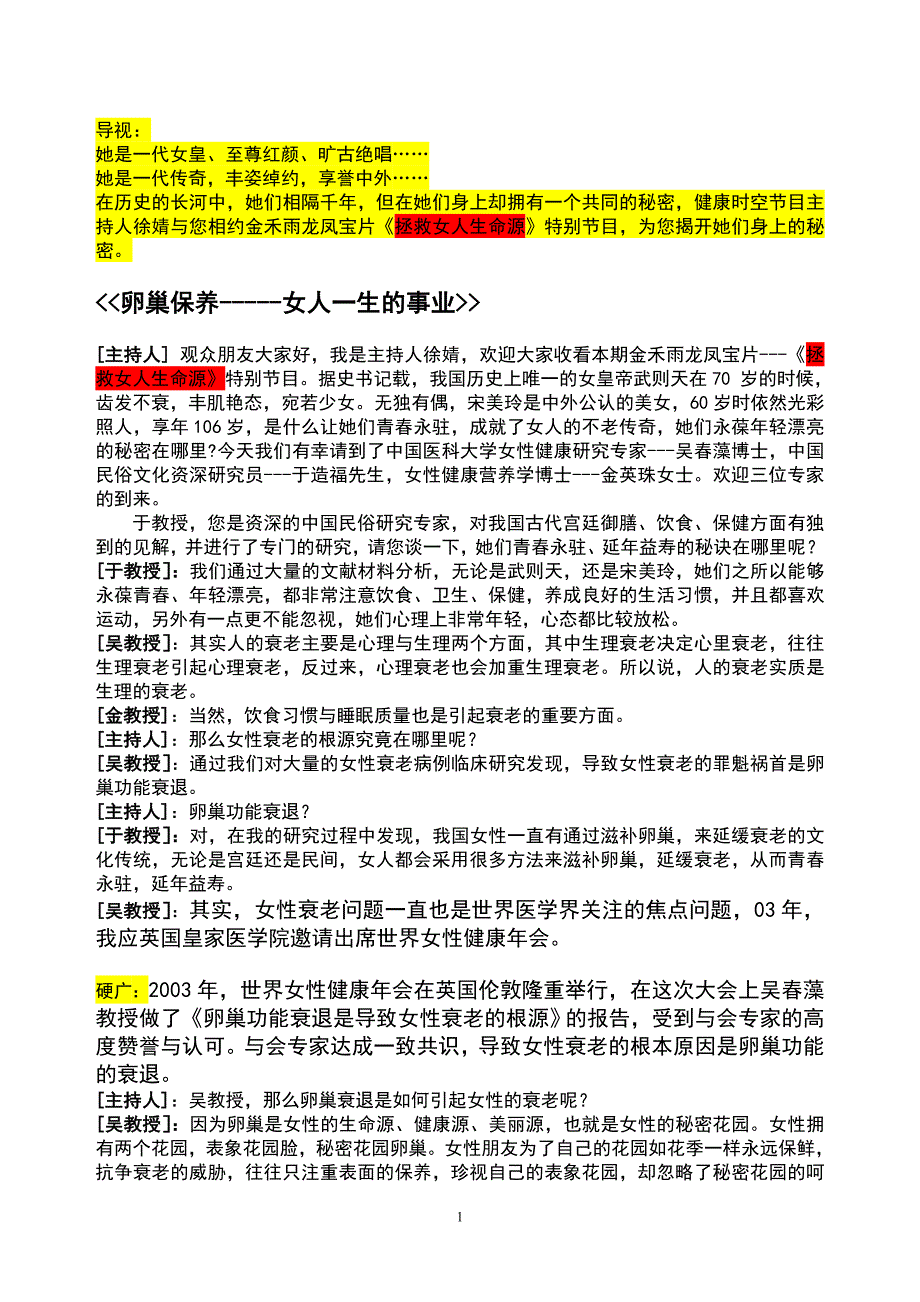 龙凤宝片广告创意脚本.doc_第1页