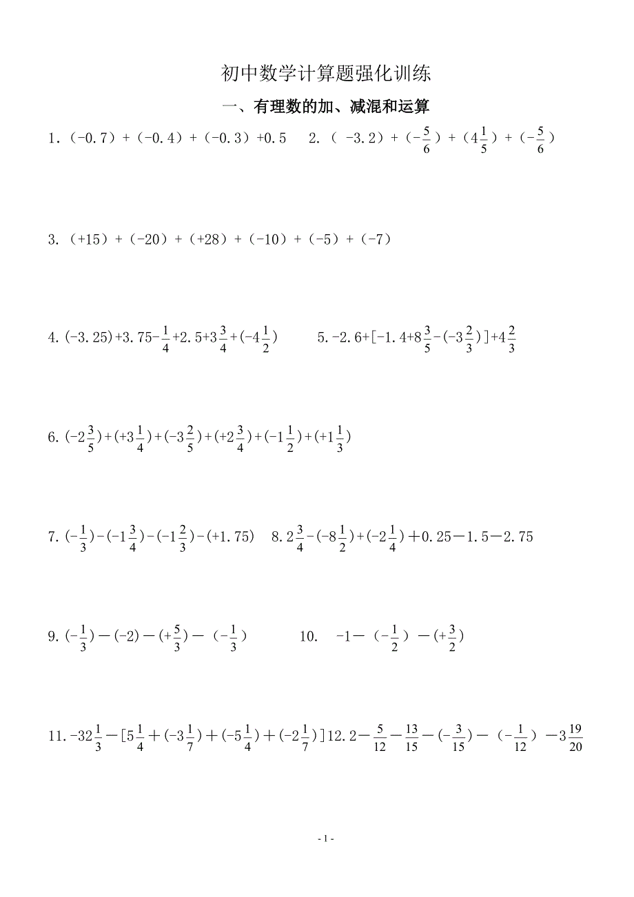 初中计算题练习题_第1页