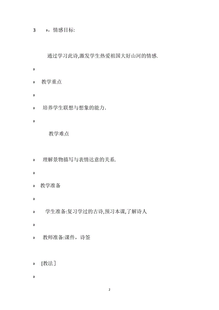 北师大版四年级上册暮江吟语文教案_第2页