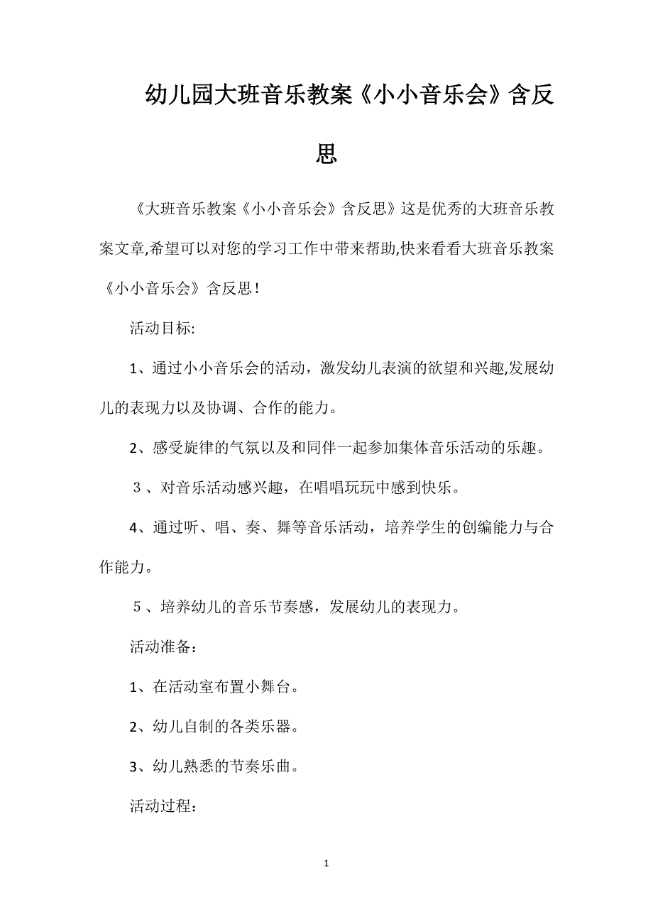 幼儿园大班音乐教案小小音乐会含反思_第1页