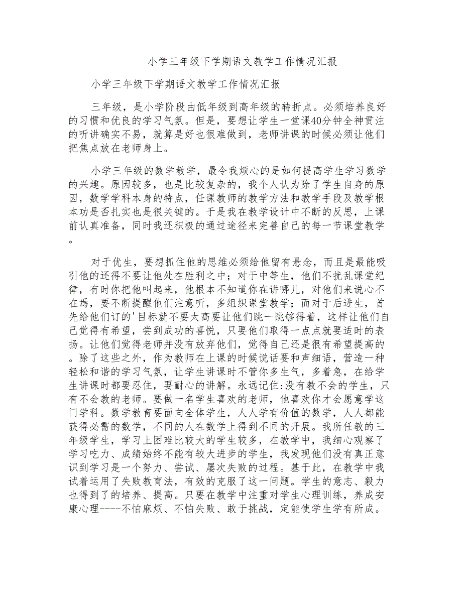 小学三年级下学期语文教学工作情况汇报_第1页