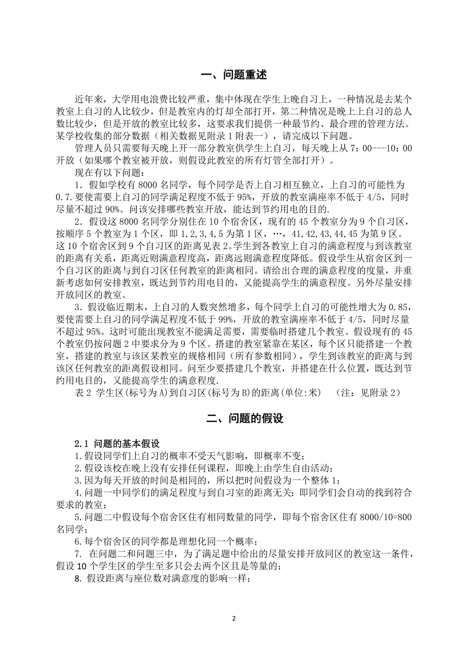 自习教室开放的优化管理 数学建模王猛 刘福伦 材料102.doc_第3页