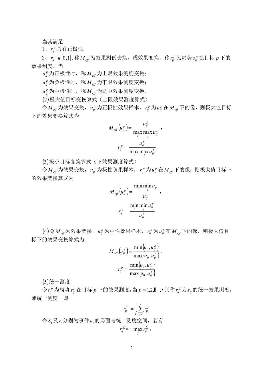 自习教室开放的优化管理 数学建模王猛 刘福伦 材料102.doc_第5页