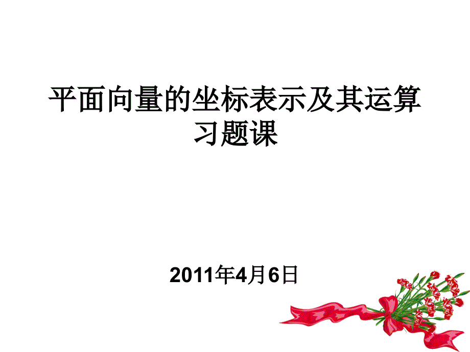 平面向量的坐标表示及其运算课件_第1页