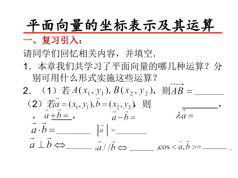 平面向量的坐标表示及其运算课件_第2页