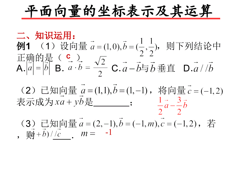 平面向量的坐标表示及其运算课件_第4页