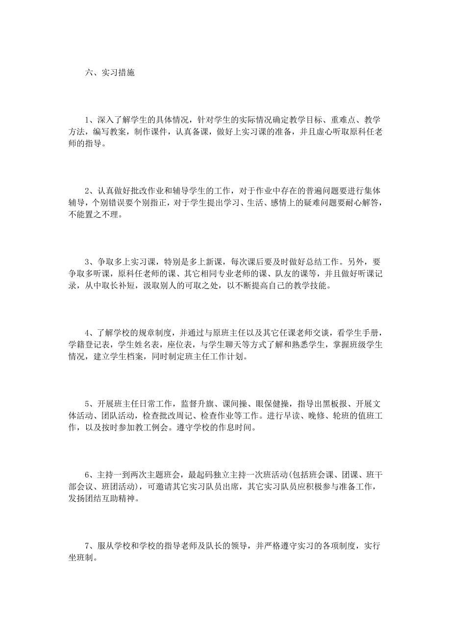 教育实习计划范文3篇.doc_第5页