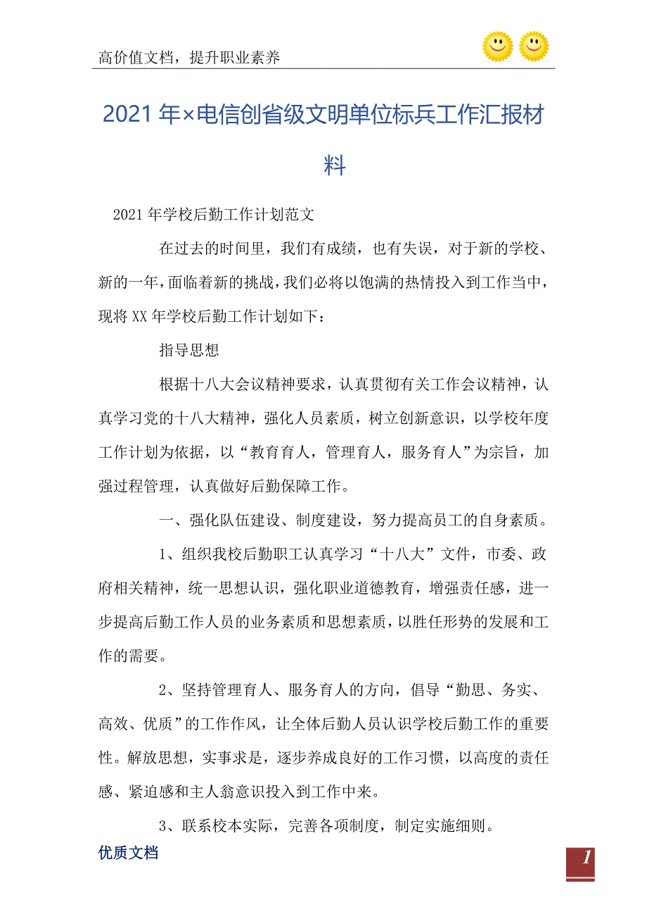 2021年电信创省级文明单位标兵工作汇报材料_第2页