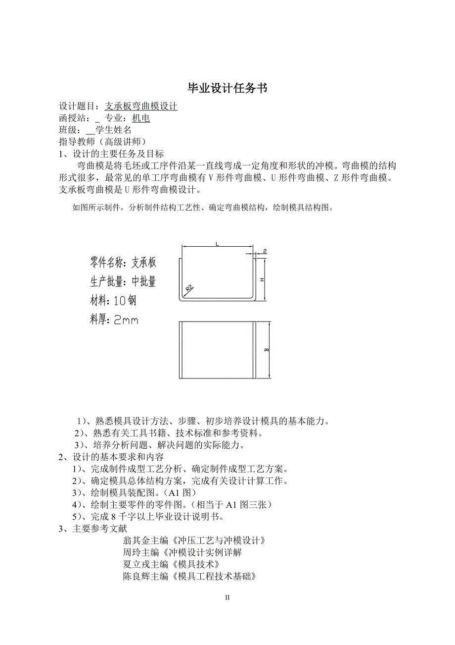 支承板弯曲模设计说明书.doc_第2页