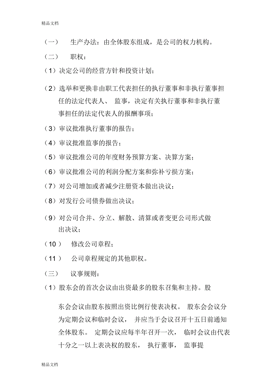 公司章程模板-不设董事会的公司章程参考培训讲学_4697_第4页