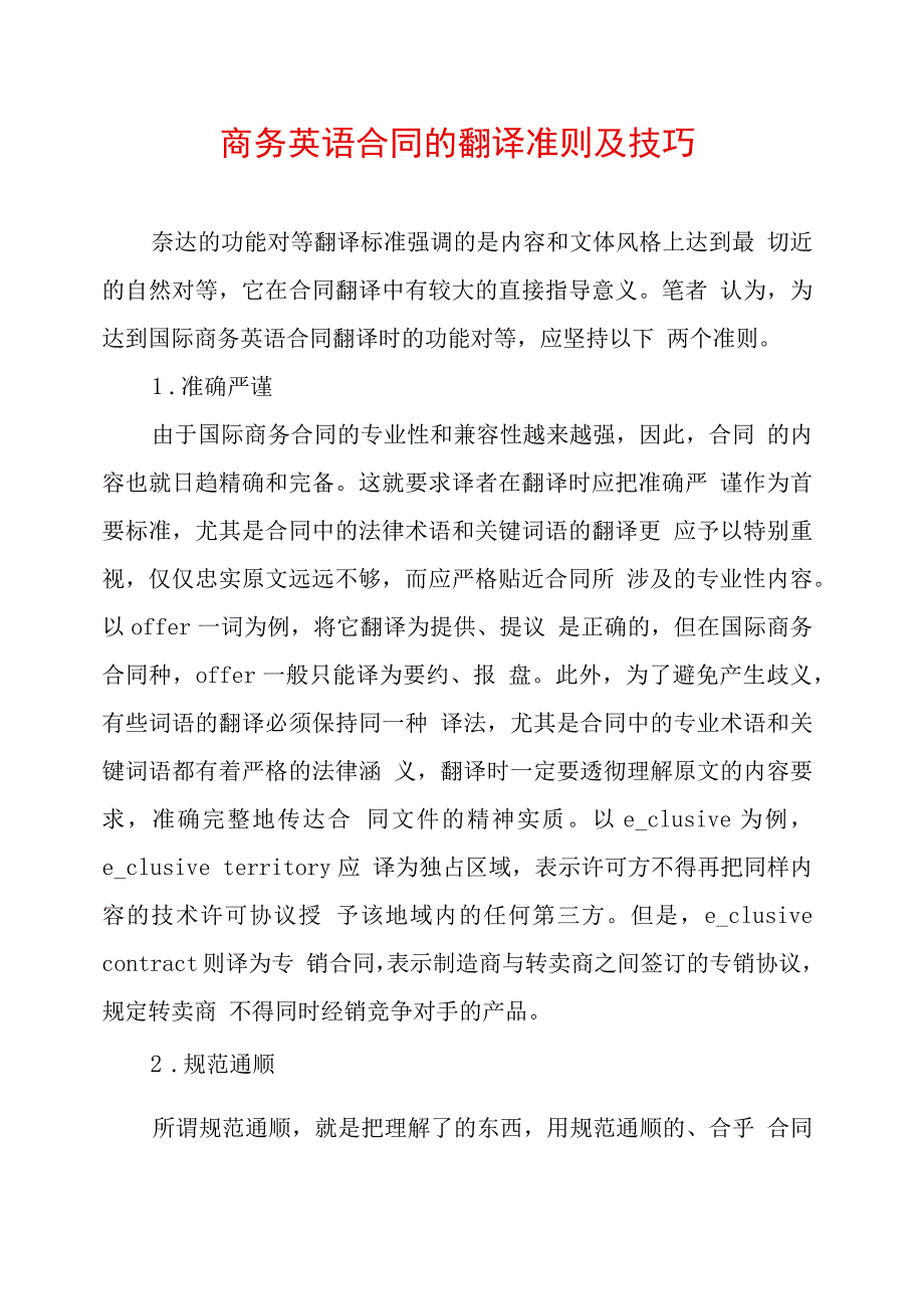 商务英语合同的翻译准则及技巧_第1页